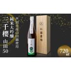 純米大吟醸 山田50,720ml 1本