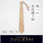 アットウシネクタイ BRTA017