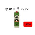 ふるさと納税 ZS-946 田苑 芋 パック 1800ml 25度 芋焼酎 田苑酒造  鹿児島県薩摩川内市