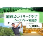 加茂カントリークラブゴルフプレー利用券