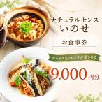 ナチュラルセンスいのせ チャイナ フレンチ