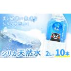 シリカ天然水 2L×10本