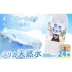 シリカ天然水 500ml×24本