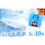 シリカ天然水 2L×10本