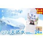 シリカ天然水 500ml×24本