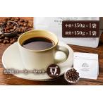 コーヒー ドリップ 焙煎コーヒーセット 豆