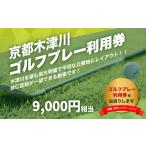 美加ノ原カンツリークラブゴルフプレー利用券