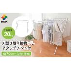 アルミX型物干し 3段伸縮 耐荷重20kg