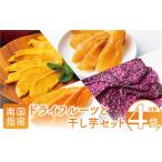 ふるさと納税 ドライフルーツ 干し芋 鹿児島県産 南国果物のドライフルーツと干し芋セット マンゴーの森 010-1579 ドライフルーツ ドライフル.. 鹿児島県指宿市