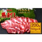 ふるさと納税 【純国産】バラひも 得盛りセット 計200g 醤油ボトル付 馬刺し 馬肉 熊本県熊本市