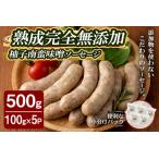 SPFポーク使用 熟成完全無添加ソーセージ