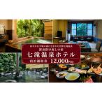 七滝温泉 河津 静岡 宿泊券 旅館 旅行 観光 温泉