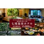 七滝温泉 河津 静岡 宿泊券 旅館 旅行 観光 温泉