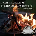 焚火台 TAKIBISM JIKABI M