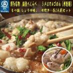 九州産ハーブ鶏水炊き& 牛もつ鍋 醤油味 食べ比べセット