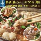 鶏水炊き&もつ鍋2種 醤油味 みそ味 満腹食べくらべ 各2人前