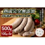 SPFポーク使用 熟成完全無添加ソーセージ
