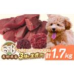 生肉 セット ペットフード 無添加 無着色 南アルプス産鹿