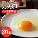 平飼いたまご 定期便 20個