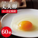 平飼いたまご 定期便 60個
