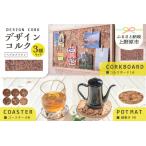 コルクボード コースター 鍋敷き ペブルブラウン