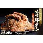 ショッピングふるさと納税 牛タン ふるさと納税 【職人味付け牛タンシリーズ】田舎みそ牛タン 厚切り 1200g（300g×4） F21E-128 群馬県富岡市