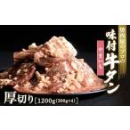 ふるさと納税 ★牛タン得トクキャンペーン！★ ＼数量限定！味付き鶏もも肉200?付き／やまいも 牛タン 1200g（300g×4） 厚切り 6mm 焼肉 焼.. 群馬県富岡市