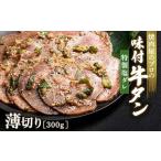 ショッピングふるさと納税 牛タン ふるさと納税 【職人味付け牛タンシリーズ】特製塩ダレ牛タン 薄切り 300g F21E-146 群馬県富岡市