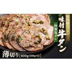 ふるさと納税 ★牛タン得トクキャンペーン！★ ＼数量限定！味付き鶏もも肉200?付き／特製塩ダレ 牛タン 600g（300g×2） 薄切り 3mm 焼肉 .. 群馬県富岡市