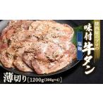 ふるさと納税 塩麹 牛タン 1200g(300g×4) 薄切り 3mm 焼肉 焼き肉 BBQ キャンプ 味付き 冷凍焼肉 牛たん スライス 冷凍 牛肉 群馬県 富岡.. 群馬県富岡市
