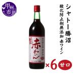 ワイン シャトー勝沼 酸化防止剤無添加赤わいん甘口6本セッ…
