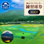 鐘山ゴルフセンター練習球券 300球券