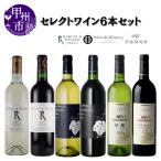 ワイン まるき葡萄酒 丸藤葡萄酒 蒼龍葡萄酒