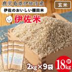 isa561 伊佐のおいしい棚田米〈玄米〉