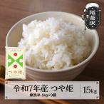 令和7年産 つや姫 無洗米 15kg
