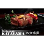 ふるさと納税 食事券 東京 レストラン カタヤマ 東向島本店で利用できる 5,000円分 お食事券 1枚 ランチ ディナー 食事 チケット ランチ券 レス.. 東京都墨田区