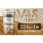 明治 ザバス ソイプロテイン100 カフェラテ風味 224g