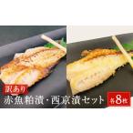 ふるさと納税 <訳あり> 赤魚粕漬・西京漬セット 各8枚 16枚入 冷凍 西京漬け 西京焼き 粕漬け 酒粕 不揃い 簡易包装 赤魚 赤ウオ アカウオ 切.. 宮城県石巻市