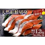天然紅鮭切り身 1袋4切入り200g×6袋
