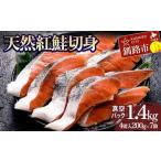 天然紅鮭切り身 1袋4切入り200g×7袋