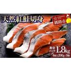 天然紅鮭切り身 1袋4切入り200g×9袋