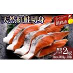天然紅鮭切り身 1袋4切入り200g×10袋
