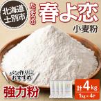 たよろの春よ恋 強力粉 1kg×4袋