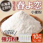 たよろの春よ恋 強力粉 1kg×10袋