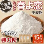 たよろの春よ恋 強力粉 5kg×3袋