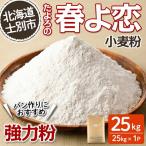 たよろの春よ恋 強力粉 25kg×1袋