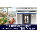 ディナーご利用券 HARBORTERRACEディナーコース