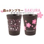 森のタンブラーSAKURA 第1 第2デザインのセット