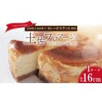土佐フロマージュ ホールケーキ 16cm