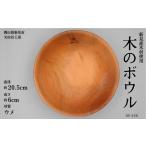 木の食器 サラダボウル 直径約20.5cm